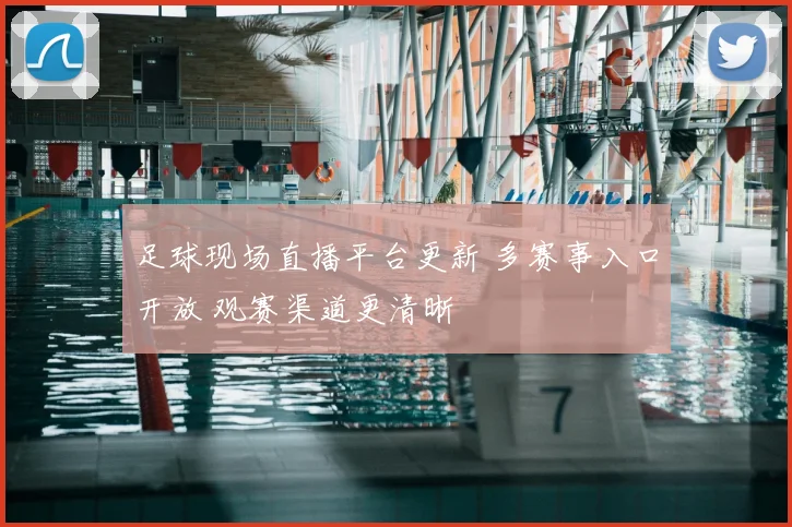 足球现场直播平台更新 多赛事入口开放 观赛渠道更清晰