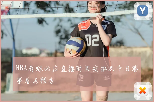 NBA有球必应直播时间安排及今日赛事看点预告