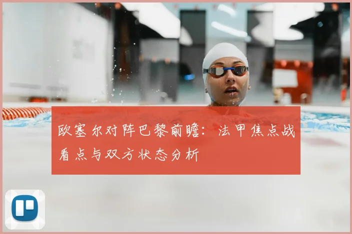 欧塞尔对阵巴黎前瞻：法甲焦点战看点与双方状态分析
