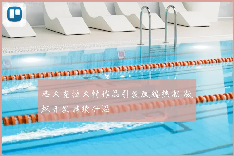 洛夫克拉夫特作品引发改编热潮 版权开发持续升温