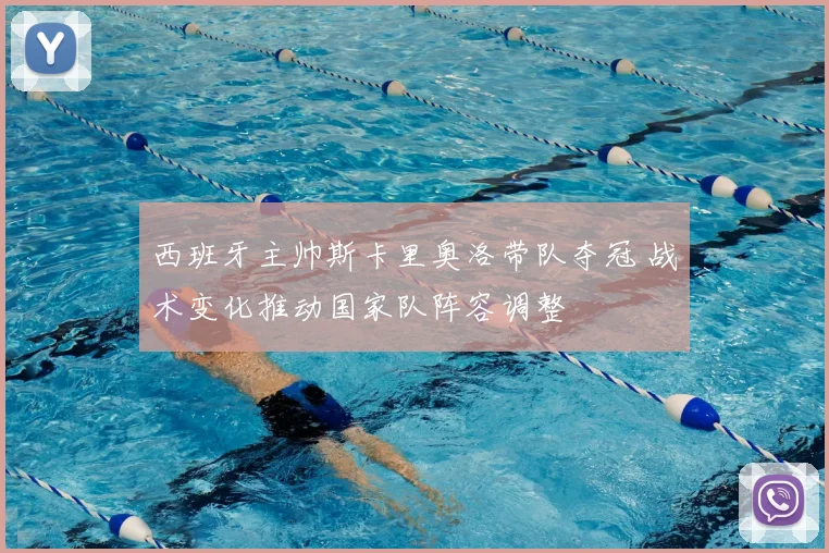 西班牙主帅斯卡里奥洛带队夺冠 战术变化推动国家队阵容调整