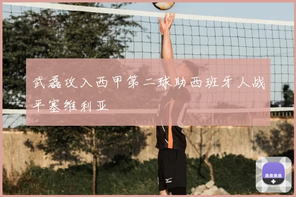 武磊攻入西甲第二球助西班牙人战平塞维利亚