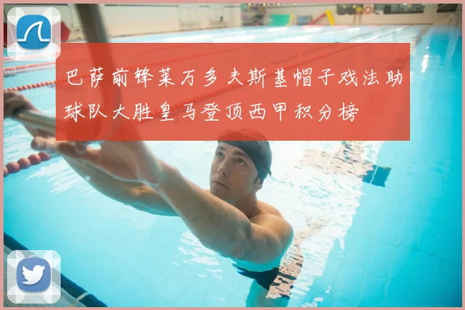 巴萨前锋莱万多夫斯基帽子戏法助球队大胜皇马登顶西甲积分榜