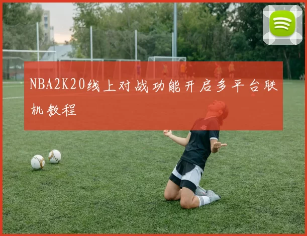 NBA2K20线上对战功能开启多平台联机教程