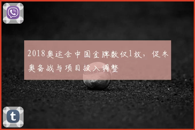 2018奥运会中国金牌数仅1枚，促冬奥备战与项目投入调整