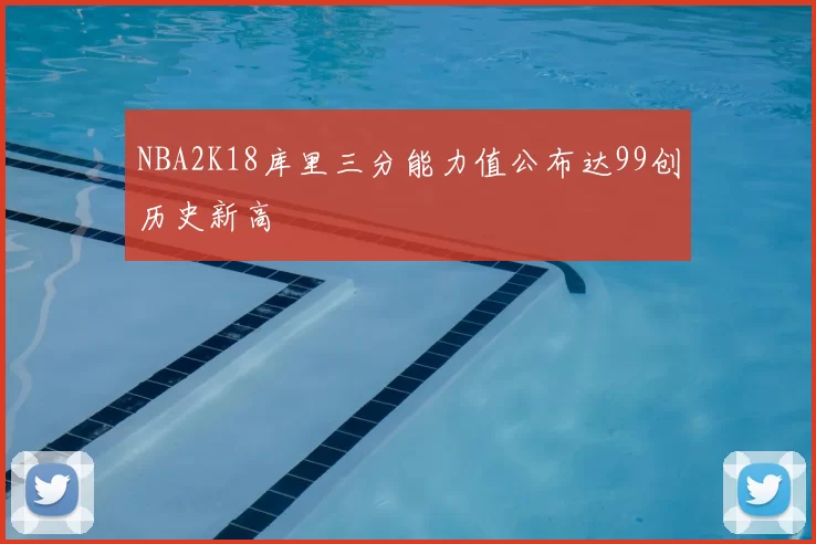 NBA2K18库里三分能力值公布达99创历史新高