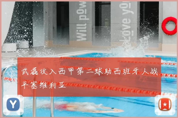 武磊攻入西甲第二球助西班牙人战平塞维利亚