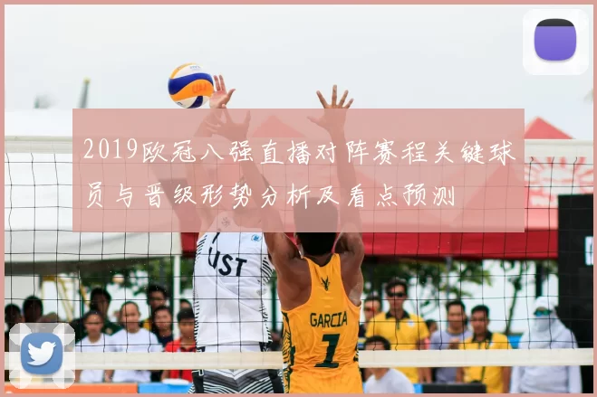 2019欧冠八强直播对阵赛程关键球员与晋级形势分析及看点预测