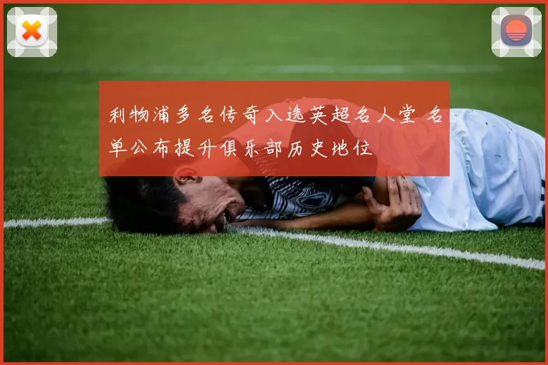 利物浦多名传奇入选英超名人堂 名单公布提升俱乐部历史地位