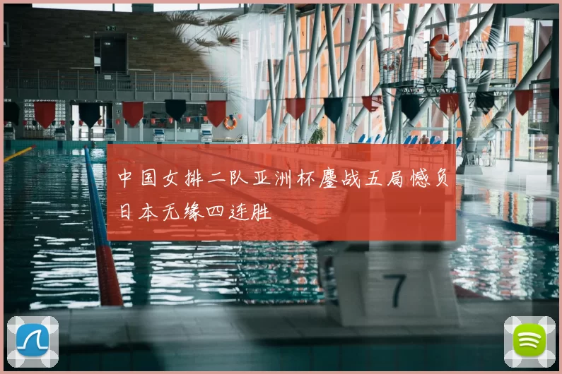 中国女排二队亚洲杯鏖战五局憾负日本无缘四连胜