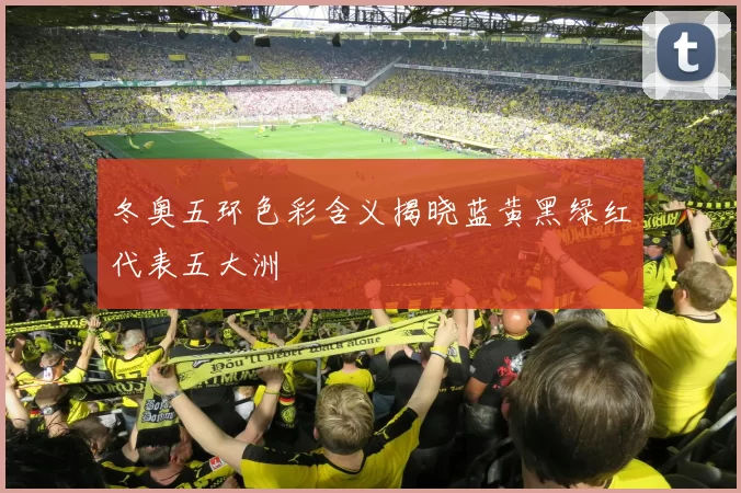 冬奥五环色彩含义揭晓蓝黄黑绿红代表五大洲