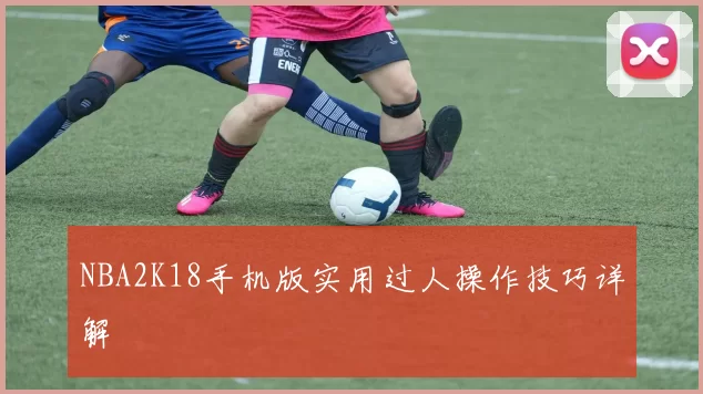 NBA2K18手机版实用过人操作技巧详解