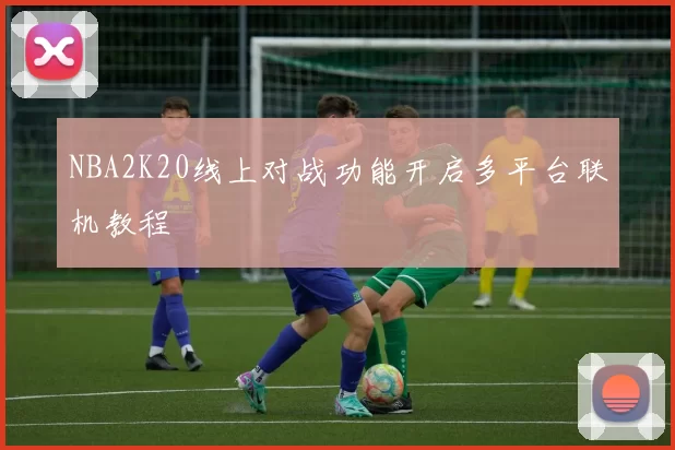 NBA2K20线上对战功能开启多平台联机教程