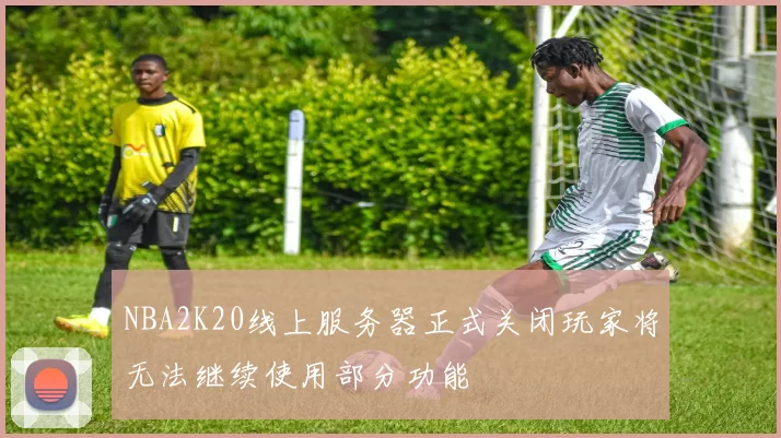 NBA2K20线上服务器正式关闭玩家将无法继续使用部分功能