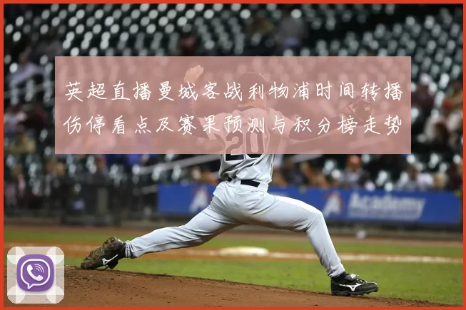 英超直播曼城客战利物浦时间转播伤停看点及赛果预测与积分榜走势