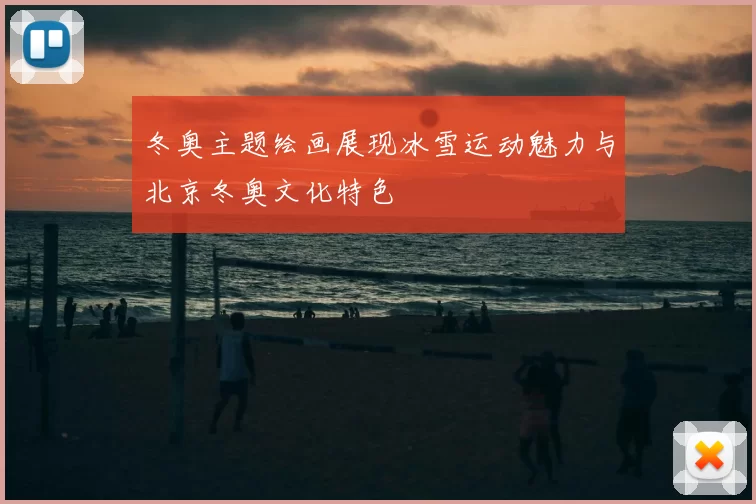 冬奥主题绘画展现冰雪运动魅力与北京冬奥文化特色